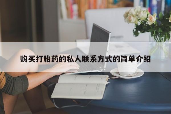 流产药在线购买微信购买打胎药的私人联系方式的简单介绍