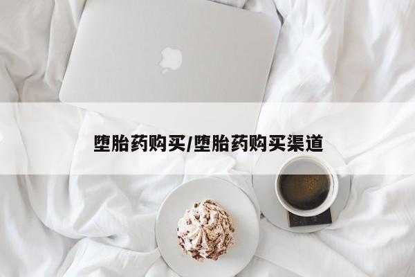 流产药在线购买微信堕胎药购买/堕胎药购买渠道