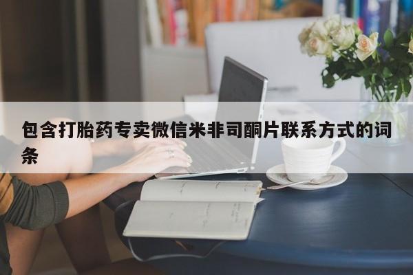 流产药在线购买微信包含打胎药专卖微信米非司酮片联系方式的词条