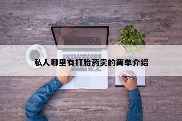 流产药在线购买微信要闻 第78页
