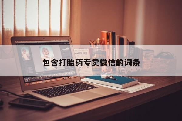 流产药在线购买微信包含打胎药专卖微信的词条