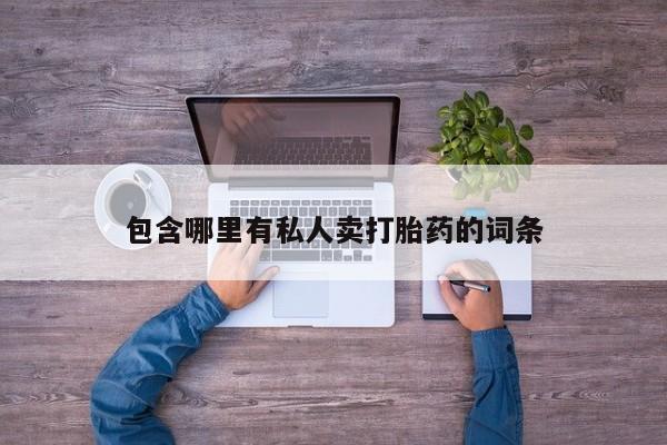 流产药在线购买微信包含哪里有私人卖打胎药的词条