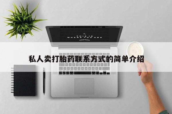 流产药在线购买微信私人卖打胎药联系方式的简单介绍