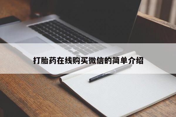 流产药在线购买微信要闻 第76页