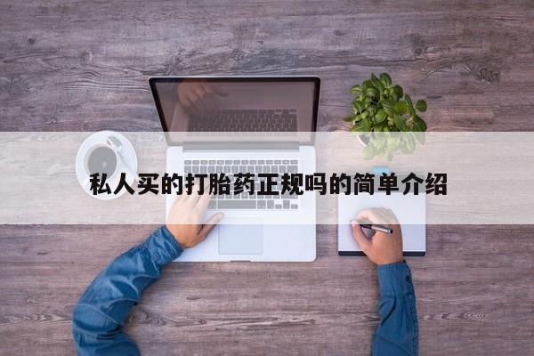 流产药在线购买微信私人买的打胎药正规吗的简单介绍