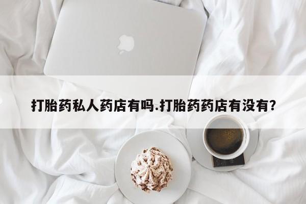 流产药在线购买微信资讯 第79页
