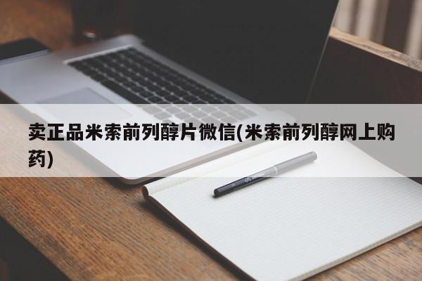 流产药在线购买微信卖正品米索前列醇片微信(米索前列醇网上购药)