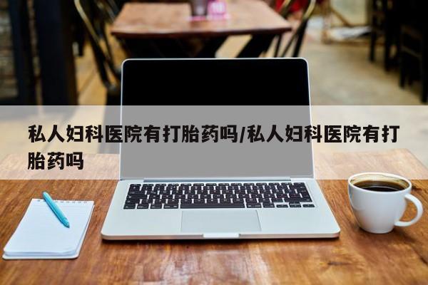 流产药在线购买微信要闻 第75页