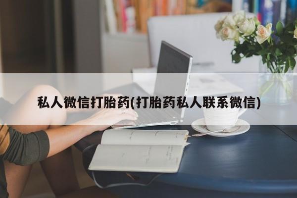 流产药在线购买微信资讯 第78页