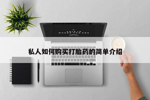 流产药在线购买微信私人如何购买打胎药的简单介绍