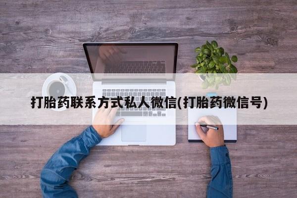 流产药在线购买微信打胎药联系方式私人微信(打胎药微信号)