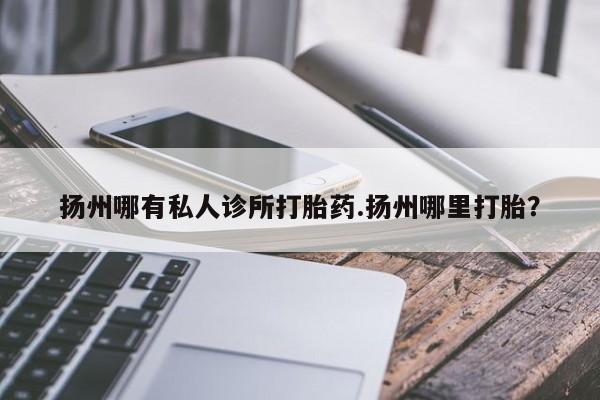 流产药在线购买微信资讯 第77页