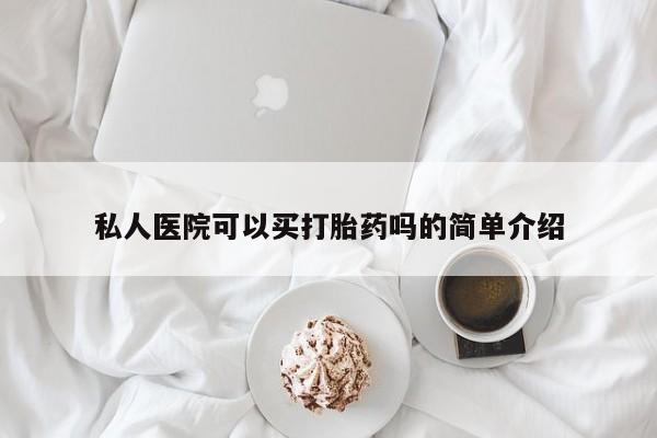 流产药在线购买微信私人医院可以买打胎药吗的简单介绍