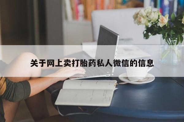 流产药在线购买微信关于网上卖打胎药私人微信的信息