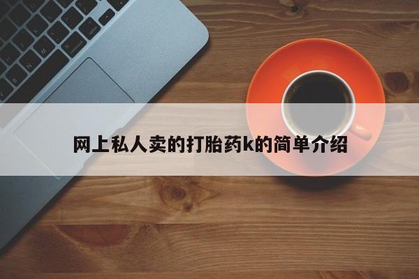 流产药在线购买微信要闻 第73页