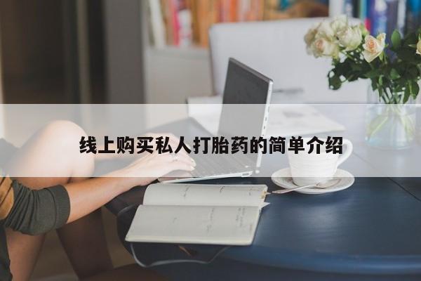 流产药在线购买微信线上购买私人打胎药的简单介绍