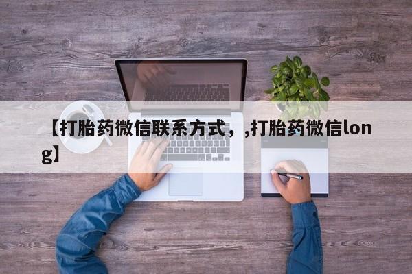 流产药在线购买微信【打胎药微信联系方式，,打胎药微信long】