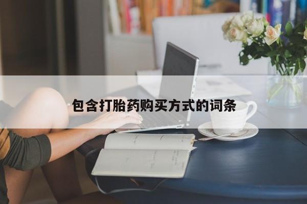 流产药在线购买微信包含打胎药购买方式的词条