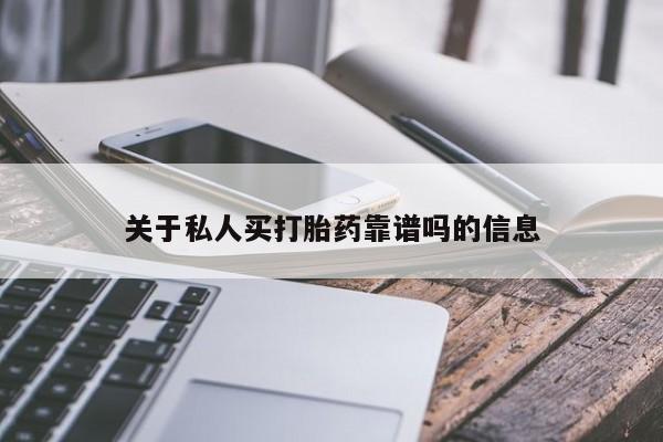 流产药在线购买微信关于私人买打胎药靠谱吗的信息