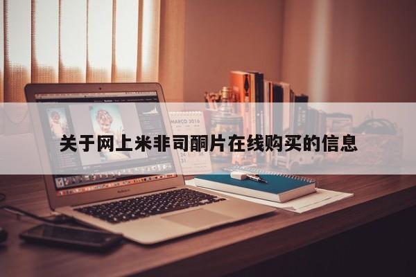 流产药在线购买微信关于网上米非司酮片在线购买的信息