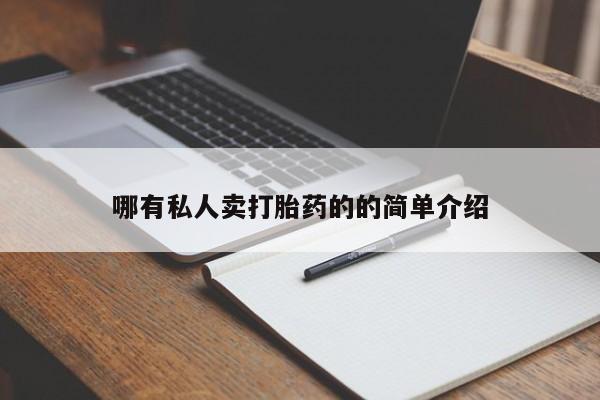 流产药在线购买微信哪有私人卖打胎药的的简单介绍