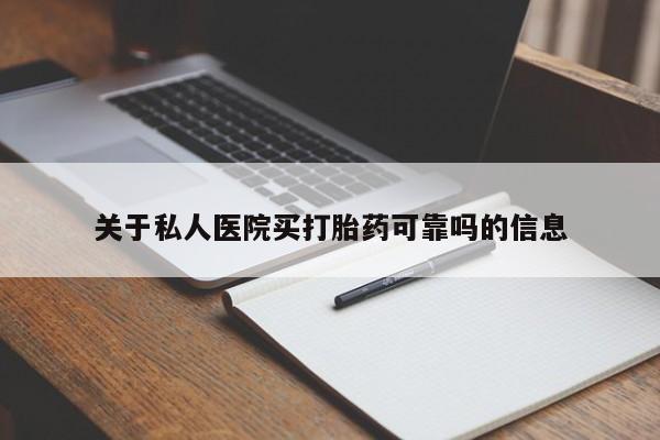 流产药在线购买微信关于私人医院买打胎药可靠吗的信息