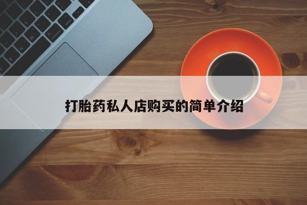 流产药在线购买微信打胎药私人店购买的简单介绍