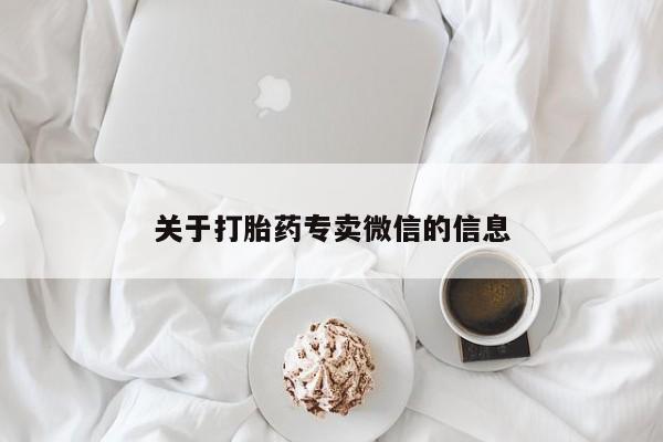 流产药在线购买微信关于打胎药专卖微信的信息
