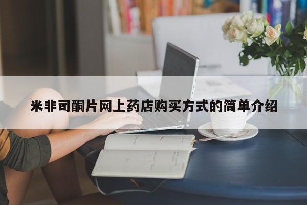 流产药在线购买微信米非司酮片网上药店购买方式的简单介绍