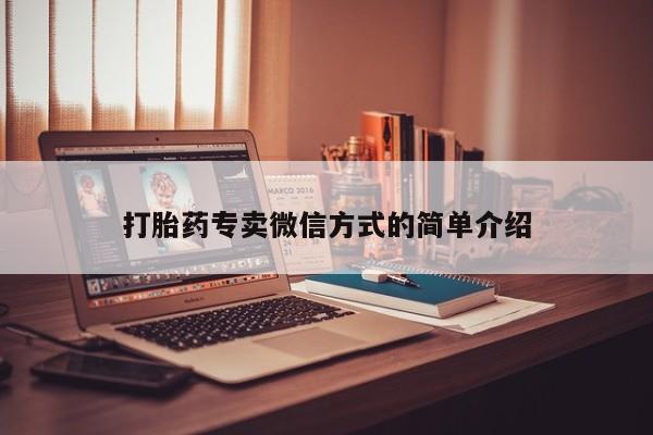 流产药在线购买微信打胎药专卖微信方式的简单介绍