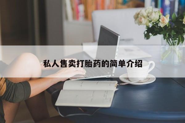 流产药在线购买微信私人售卖打胎药的简单介绍