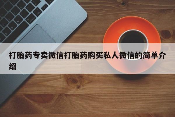 流产药在线购买微信打胎药专卖微信打胎药购买私人微信的简单介绍