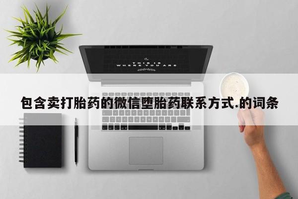 流产药在线购买微信包含卖打胎药的微信堕胎药联系方式.的词条