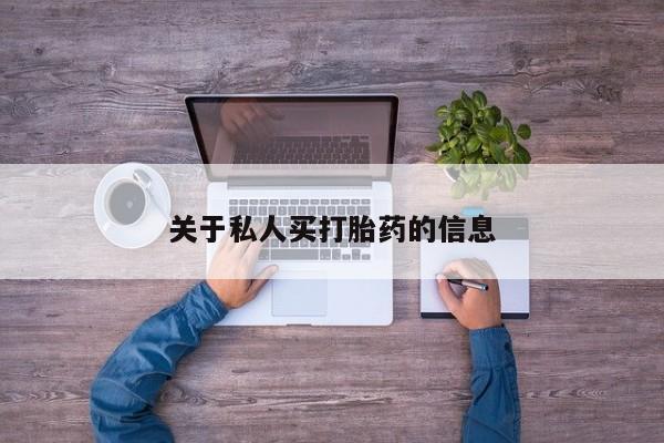 流产药在线购买微信新闻 第72页