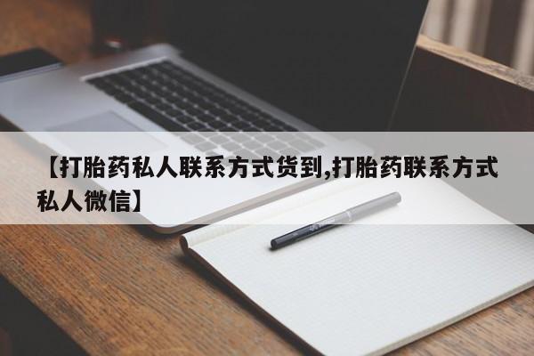 流产药在线购买微信【打胎药私人联系方式货到,打胎药联系方式私人微信】