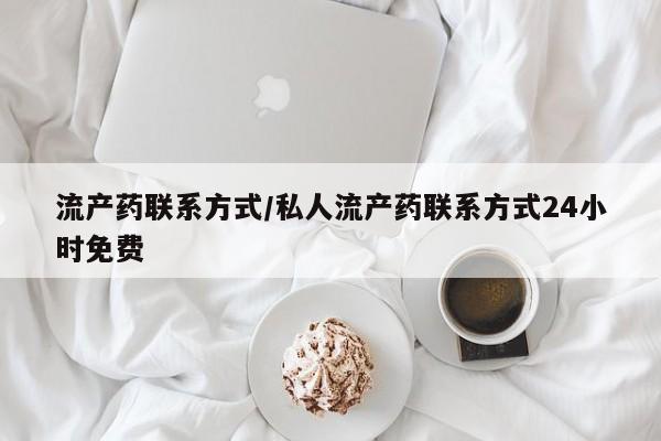 流产药在线购买微信流产药联系方式/私人流产药联系方式24小时免费