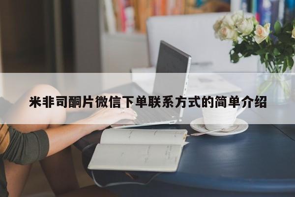 流产药在线购买微信米非司酮片微信下单联系方式的简单介绍