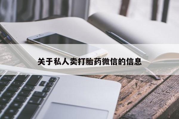 流产药在线购买微信关于私人卖打胎药微信的信息