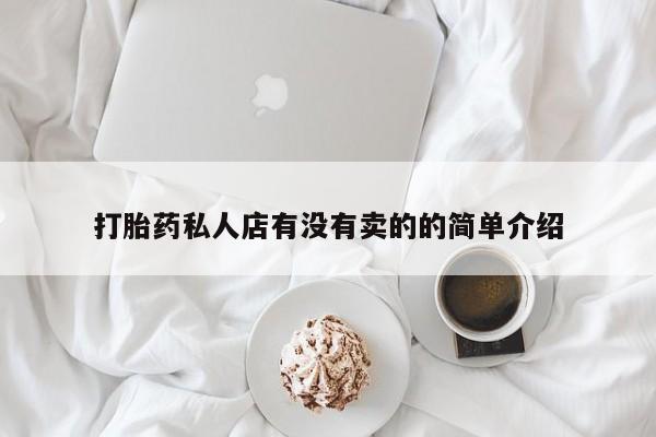流产药在线购买微信打胎药私人店有没有卖的的简单介绍