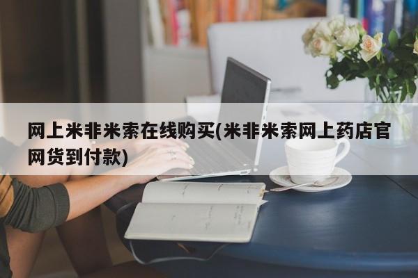 流产药在线购买微信资讯 第388页