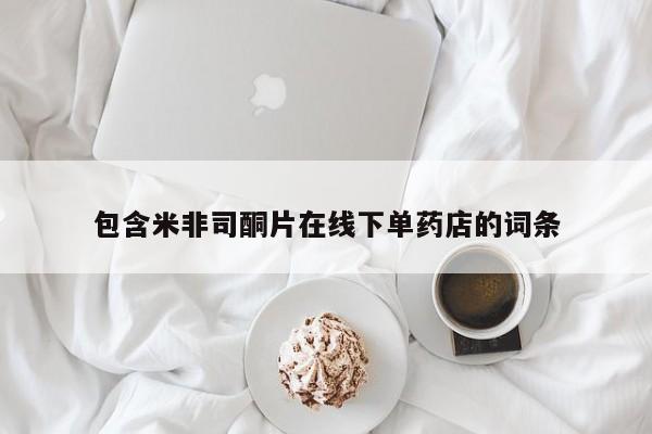流产药在线购买微信包含米非司酮片在线下单药店的词条