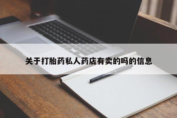 流产药在线购买微信关于打胎药私人药店有卖的吗的信息