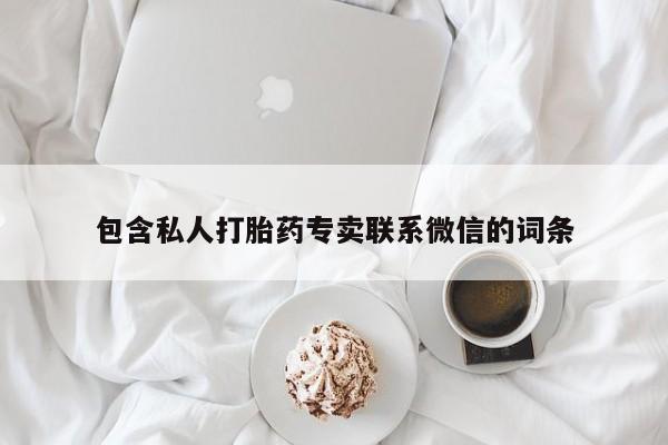 流产药在线购买微信包含私人打胎药专卖联系微信的词条