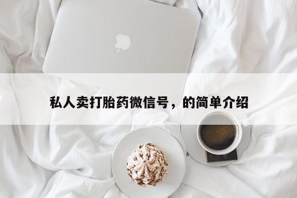 流产药在线购买微信私人卖打胎药微信号，的简单介绍