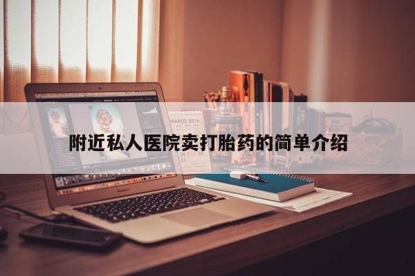 流产药在线购买微信附近私人医院卖打胎药的简单介绍