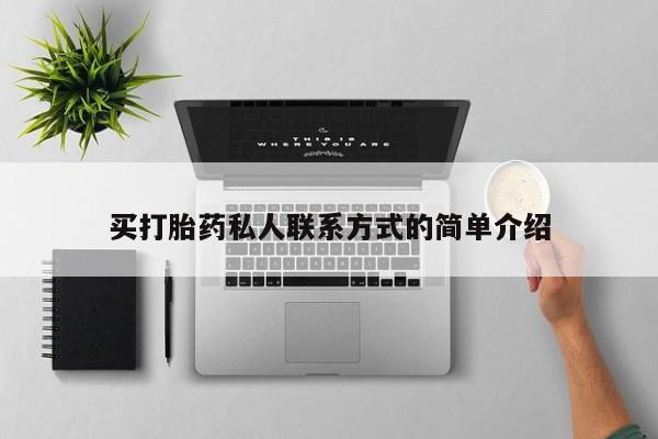 流产药在线购买微信买打胎药私人联系方式的简单介绍