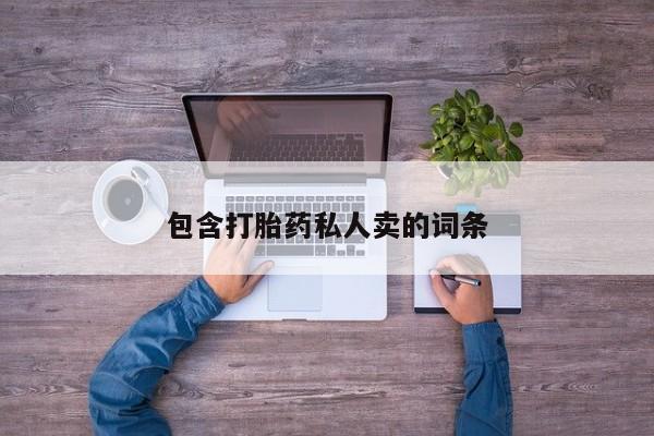 流产药在线购买微信包含打胎药私人卖的词条