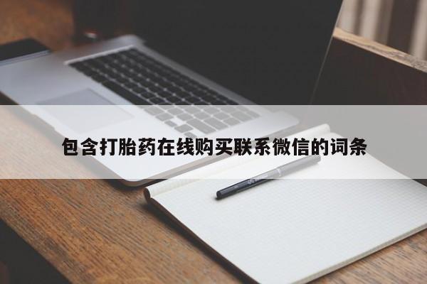 流产药在线购买微信资讯 第384页