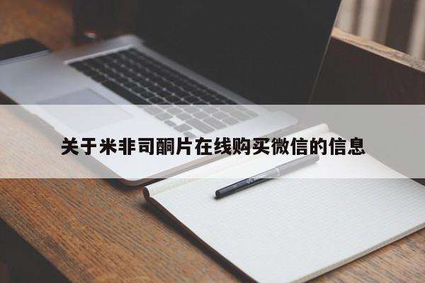 流产药在线购买微信关于米非司酮片在线购买微信的信息