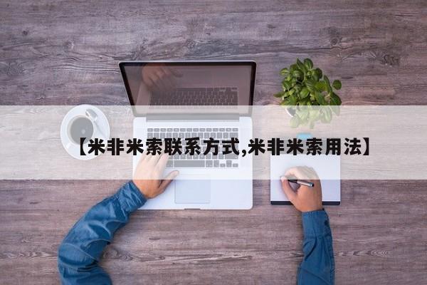 流产药在线购买微信【米非米索联系方式,米非米索用法】